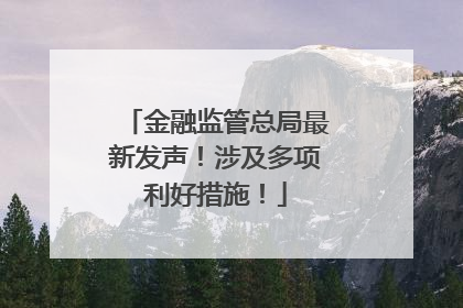 金融监管总局最新发声！涉及多项利好措施！