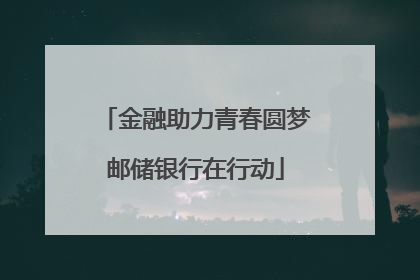 金融助力青春圆梦邮储银行在行动