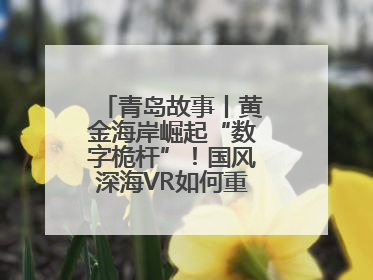 青岛故事丨黄金海岸崛起“数字桅杆”！国风深海VR如何重塑文旅体验？