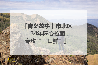 青岛故事｜市北区：34年匠心拉面，专攻“一口鲜”