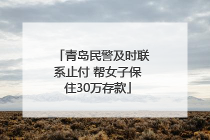 青岛民警及时联系止付 帮女子保住30万存款