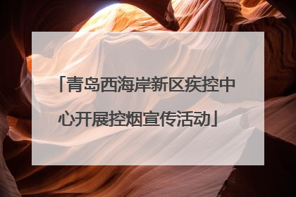青岛西海岸新区疾控中心开展控烟宣传活动