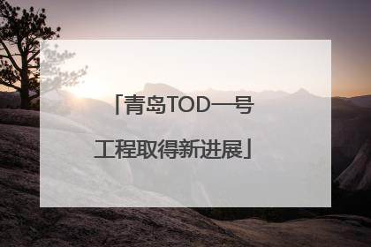 青岛TOD一号工程取得新进展