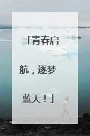 青春启航，逐梦蓝天！