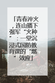 青春淬火，连山播下强军“火种”：一堂沉浸式国防教育课的“燃”效应