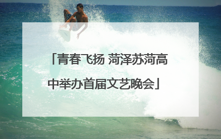 青春飞扬 菏泽苏菏高中举办首届文艺晚会