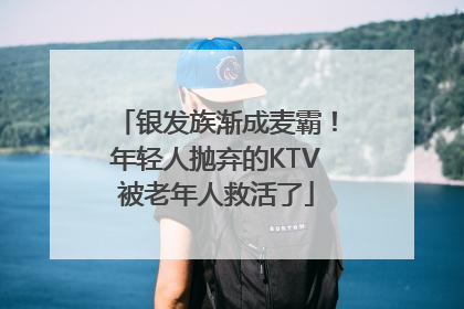 银发族渐成麦霸！年轻人抛弃的KTV被老年人救活了