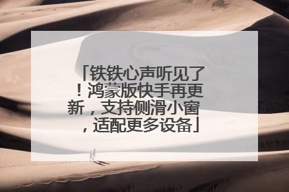 铁铁心声听见了！鸿蒙版快手再更新，支持侧滑小窗，适配更多设备
