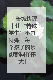 长城快评｜让“特殊学生”不再特殊，每一个孩子的梦想都同样伟大