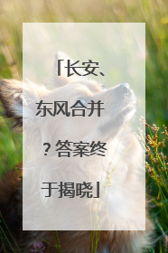 长安、东风合并？答案终于揭晓