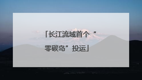 长江流域首个“零碳岛”投运