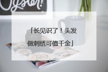 长见识了！头发做刺绣可值千金
