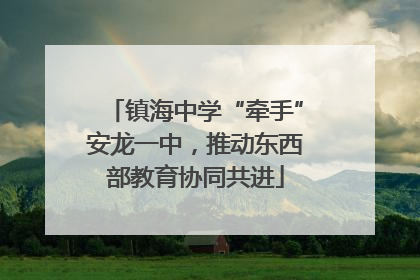 镇海中学“牵手”安龙一中，推动东西部教育协同共进