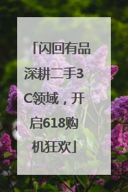 闪回有品深耕二手3C领域，开启618购机狂欢