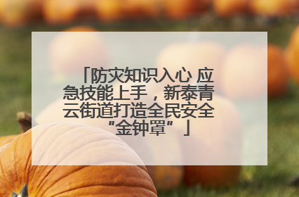 防灾知识入心 应急技能上手，新泰青云街道打造全民安全“金钟罩”