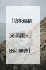 防极端情况 英国人囤积现钞