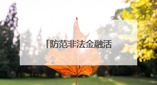防范非法金融活动宣传月启动