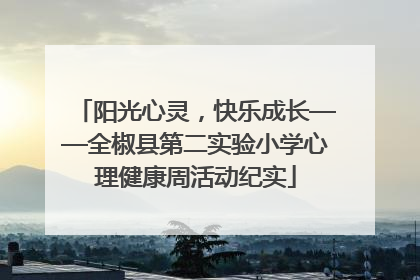 阳光心灵，快乐成长——全椒县第二实验小学心理健康周活动纪实