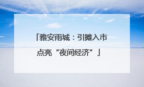 雅安雨城：引摊入市 点亮“夜间经济”