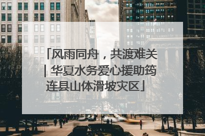 风雨同舟，共渡难关｜华夏水务爱心援助筠连县山体滑坡灾区