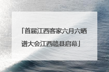 首届江西客家六月六晒谱大会江西赣县启幕