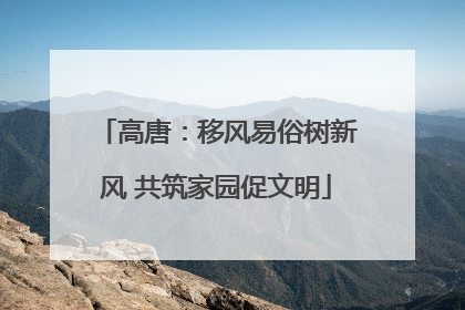 高唐：移风易俗树新风 共筑家园促文明