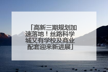 高新三期规划加速落地！丝路科学城又有学校及商业配套迎来新进展