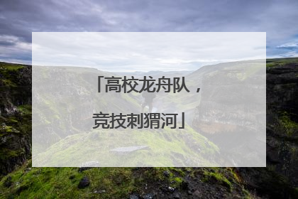 高校龙舟队，竞技刺猬河