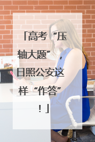 高考“压轴大题”，日照公安这样“作答”！