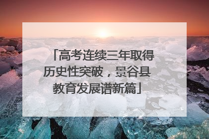 高考连续三年取得历史性突破，景谷县教育发展谱新篇