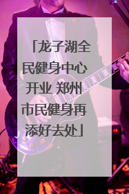龙子湖全民健身中心开业 郑州市民健身再添好去处