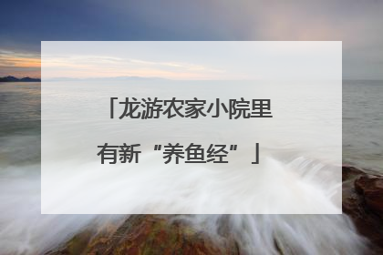 龙游农家小院里有新“养鱼经”