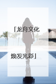 龙舟文化焕发光彩