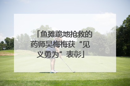 鱼摊跪地抢救的药师吴梅梅获“见义勇为”表彰