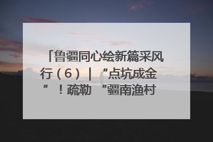 鲁疆同心绘新篇采风行（6）｜“点坑成金”！疏勒 “疆南渔村” 从废弃坑塘变身全国垂钓胜地