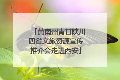 黄南州青甘陕川四省文旅资源宣传推介会走进西安
