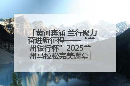 黄河奔涌 兰行聚力 奋进新征程——“兰州银行杯”2025兰州马拉松完美谢幕