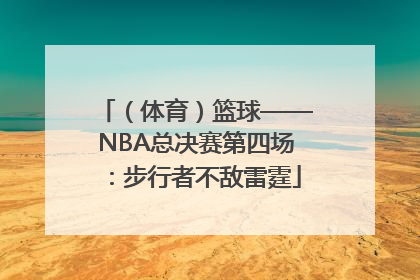 （体育）篮球——NBA总决赛第四场：步行者不敌雷霆