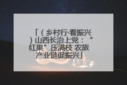 （乡村行·看振兴）山西长治上党：“红果”压满枝 农旅产业链促振兴