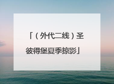 （外代二线）圣彼得堡夏季掠影