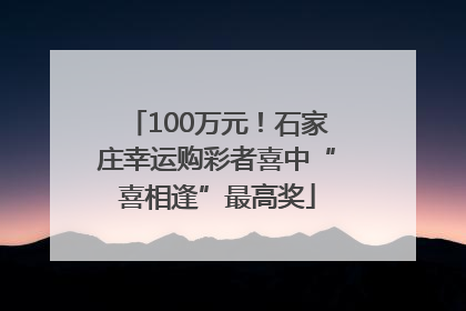 100万元！石家庄幸运购彩者喜中“喜相逢”最高奖