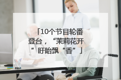10个节目轮番登台，“茉莉花开”盱眙飘“香”