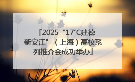 2025“17℃建德新安江”（上海）高校系列推介会成功举办