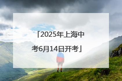 2025年上海中考6月14日开考