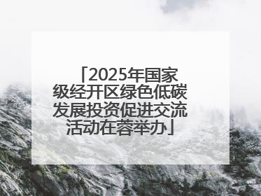 2025年国家级经开区绿色低碳发展投资促进交流活动在蓉举办