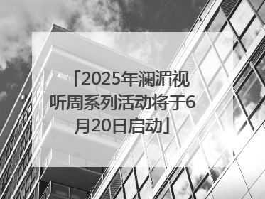 2025年澜湄视听周系列活动将于6月20日启动