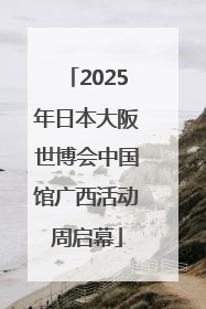 2025年日本大阪世博会中国馆广西活动周启幕