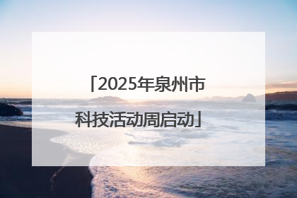 2025年泉州市科技活动周启动