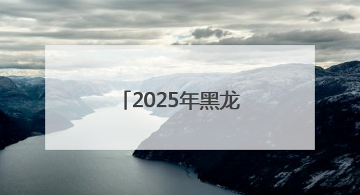 2025年黑龙江留省就业专场招聘会在哈尔滨传媒职业学院举办