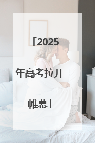 2025年高考拉开帷幕